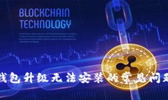 解决TP钱包升级无法安装的常见问题及步骤