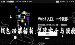 区块链常见钱包功能解析：保障安全与便捷的理