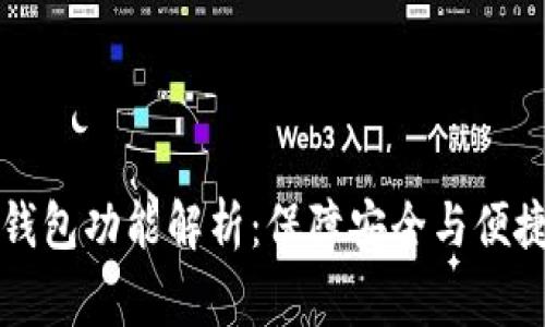区块链常见钱包功能解析:保障安全与便捷的理想选择