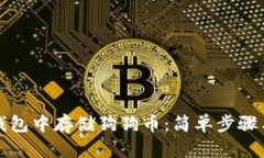 如何在TP钱包中存储狗狗币：简单步骤与实用技巧