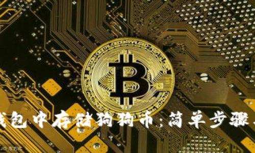 如何在TP钱包中存储狗狗币：简单步骤与实用技巧