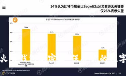 如何安全使用火币钱包加密器:保护你的数字资产不被盗取