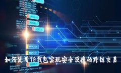 如何使用TP钱包实现安全便捷的跨链交易