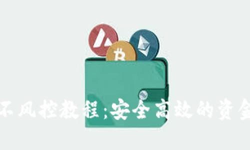数字钱包不风控教程：安全高效的资金管理方法