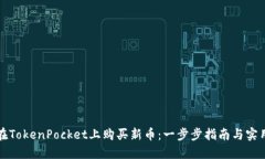 如何在TokenPocket上购买新币：一步步指南与实用技