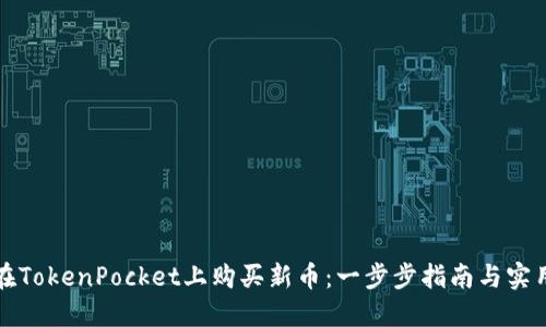 如何在TokenPocket上购买新币：一步步指南与实用技巧