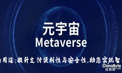 数字钱包的用途：提升支付便利性与安全性，助您实现智能金融管理