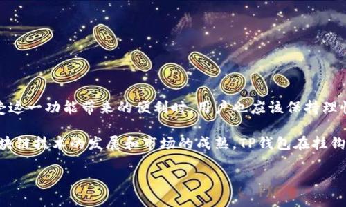 TP钱包（TokenPocket）作为一款备受用户喜爱的数字货币钱包，其功能多样，兼容多种区块链，并在存储、交易和资产管理等方面提供了良好的用户体验。关于TP钱包是否具有悬浮价格显示的功能，本文将从不同的侧面详细探讨这一话题，以帮助用户更好地理解和利用这一工具。

悬浮价格显示的定义和意义
所谓悬浮价格显示，是指在用户浏览或进行交易时，可以实时显示某种资产或代币的市场价格。这一功能的目的在于提高用户进行交易时的信息透明度，使用户能够更加清晰地了解其资产的实时价值，进而做出更加合理的投资决策。

在数字货币的世界中，资产价格波动频繁，尤其是对于一些新兴项目，其价格可能在短时间内上下波动较大。悬浮价格显示能够帮助用户避免因错过价格变化而导致的损失或利润，从而提升交易的效率与安全。

TP钱包的主要功能介绍
TP钱包不仅支持多种主流币种和ERC20、TRC20等多种代币，还提供了一些很实用的功能。例如，它具备DEX（去中心化交易所）功能，允许用户直接在钱包内进行数字资产的交易。此外，TP钱包还提供了NFT（非同质化代币）的管理功能，用户可以在此查看和交易自己的NFT资产。

然而，在我们探讨TP钱包的悬浮价格显示功能时，首先需要明白的是，由于加密市场的快速变化和不同币种的多样性，TP钱包可能选择在特定情况下或特定界面下展示悬浮价格。因此，用户在具体使用时可能会有所不同。

悬浮价格显示的现状
通过对TP钱包的多次使用和调研发现，TP钱包在某些界面中确实提供了悬浮价格显示的功能。在进行交易时，用户通常可以在交易确认界面或选择代币时看到实时价格。这一信息的展示，使得用户在交易过程中有更多的信息依据。例如，当用户选择在TP钱包中进行USDT的转账时，可以直接看到USDT当前的市场价格，这帮助用户判断自己转账的效果。

用户反馈与体验
从用户的反馈来看，对于悬浮价格显示功能的需求是比较普遍的。有用户表示，实时价格的显示能够有效减少他们在交易时的疑虑，尤其是在市况不稳的情况下。一些用户甚至认为，悬浮价格功能是他们选择使用TP钱包的一个重要原因，认为这种功能能提升他们的操作效率。

然而也有部分用户提出，由于市场变化的迅速，悬浮价格有时可能会与实际成交价产生差异，这对于中短期投资者来说可能会产生一些误导。因此，在使用悬浮价格显示这一功能时，用户也需要保持一定的警觉性。

如何正确使用TP钱包中的价格显示功能
为了充分利用TP钱包的悬浮价格显示功能，用户可以在以下几个方面进行实践：

ul
listrong定期更新钱包版本：/strong确保自己的TP钱包始终保持在最新版本，有时功能的增加和会在新版本中实现。/li
listrong核对价格来源：/strong了解TP钱包的价格数据来源，确认这些数据是否来自可靠的交易所，以提高决策依据的准确性。/li
listrong综合考虑市场情况：/strong在使用悬浮价格作为参考时，结合其他市场信息，比如交易量、历史价格走势，来做出决定。/li
listrong设置提醒功能：/strong如果TP钱包支持价格提醒功能，可以直接设置价格预警，确保第一时间掌握价格变化。/li
/ul

总结与展望
总的来看，TP钱包作为一款多功能的钱包，其悬浮价格显示功能无疑为用户提供了更为丰富的信息，使用户在进行数字资产管理时更加得心应手。然而，在享受这一功能带来的便利时，用户也应该保持理性的态度，对价格波动保持敏感，并结合其它数据进行综合分析，避免因市场信息的片面而造成的决策失误。

未来，TP钱包有潜力通过不断更新增强用户体验，也许会引入更为先进的分析工具和图表，让用户在进行投资时，能够更加直观地掌握市场动态。此外，随着区块链技术的发展和市场的成熟，TP钱包在挂钩更多市场信息和推出更智能的投资建议功能方面也有许多的可能性。希望用户能够持续关注TP钱包的动态，不断提升自身的投资技能，实现更大的资产增值。

有体验过TP钱包的用户或者正在考虑使用的朋友，欢迎分享你们的使用感受，我们共同探讨如何利用这一工具实现更优的数字资产管理。