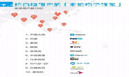 TP钱包（TokenPocket）作为一款备受用户喜爱的数字货币钱包，其功能多样，兼容多种区块链，并在存储、交易和资产管理等方面提供了良好的用户体验。关于TP钱包是否具有悬浮价格显示的功能，本文将从不同的侧面详细探讨这一话题，以帮助用户更好地理解和利用这一工具。

悬浮价格显示的定义和意义
所谓悬浮价格显示，是指在用户浏览或进行交易时，可以实时显示某种资产或代币的市场价格。这一功能的目的在于提高用户进行交易时的信息透明度，使用户能够更加清晰地了解其资产的实时价值，进而做出更加合理的投资决策。

在数字货币的世界中，资产价格波动频繁，尤其是对于一些新兴项目，其价格可能在短时间内上下波动较大。悬浮价格显示能够帮助用户避免因错过价格变化而导致的损失或利润，从而提升交易的效率与安全。

TP钱包的主要功能介绍
TP钱包不仅支持多种主流币种和ERC20、TRC20等多种代币，还提供了一些很实用的功能。例如，它具备DEX（去中心化交易所）功能，允许用户直接在钱包内进行数字资产的交易。此外，TP钱包还提供了NFT（非同质化代币）的管理功能，用户可以在此查看和交易自己的NFT资产。

然而，在我们探讨TP钱包的悬浮价格显示功能时，首先需要明白的是，由于加密市场的快速变化和不同币种的多样性，TP钱包可能选择在特定情况下或特定界面下展示悬浮价格。因此，用户在具体使用时可能会有所不同。

悬浮价格显示的现状
通过对TP钱包的多次使用和调研发现，TP钱包在某些界面中确实提供了悬浮价格显示的功能。在进行交易时，用户通常可以在交易确认界面或选择代币时看到实时价格。这一信息的展示，使得用户在交易过程中有更多的信息依据。例如，当用户选择在TP钱包中进行USDT的转账时，可以直接看到USDT当前的市场价格，这帮助用户判断自己转账的效果。

用户反馈与体验
从用户的反馈来看，对于悬浮价格显示功能的需求是比较普遍的。有用户表示，实时价格的显示能够有效减少他们在交易时的疑虑，尤其是在市况不稳的情况下。一些用户甚至认为，悬浮价格功能是他们选择使用TP钱包的一个重要原因，认为这种功能能提升他们的操作效率。

然而也有部分用户提出，由于市场变化的迅速，悬浮价格有时可能会与实际成交价产生差异，这对于中短期投资者来说可能会产生一些误导。因此，在使用悬浮价格显示这一功能时，用户也需要保持一定的警觉性。

如何正确使用TP钱包中的价格显示功能
为了充分利用TP钱包的悬浮价格显示功能，用户可以在以下几个方面进行实践：

ul
listrong定期更新钱包版本：/strong确保自己的TP钱包始终保持在最新版本，有时功能的增加和会在新版本中实现。/li
listrong核对价格来源：/strong了解TP钱包的价格数据来源，确认这些数据是否来自可靠的交易所，以提高决策依据的准确性。/li
listrong综合考虑市场情况：/strong在使用悬浮价格作为参考时，结合其他市场信息，比如交易量、历史价格走势，来做出决定。/li
listrong设置提醒功能：/strong如果TP钱包支持价格提醒功能，可以直接设置价格预警，确保第一时间掌握价格变化。/li
/ul

总结与展望
总的来看，TP钱包作为一款多功能的钱包，其悬浮价格显示功能无疑为用户提供了更为丰富的信息，使用户在进行数字资产管理时更加得心应手。然而，在享受这一功能带来的便利时，用户也应该保持理性的态度，对价格波动保持敏感，并结合其它数据进行综合分析，避免因市场信息的片面而造成的决策失误。

未来，TP钱包有潜力通过不断更新增强用户体验，也许会引入更为先进的分析工具和图表，让用户在进行投资时，能够更加直观地掌握市场动态。此外，随着区块链技术的发展和市场的成熟，TP钱包在挂钩更多市场信息和推出更智能的投资建议功能方面也有许多的可能性。希望用户能够持续关注TP钱包的动态，不断提升自身的投资技能，实现更大的资产增值。

有体验过TP钱包的用户或者正在考虑使用的朋友，欢迎分享你们的使用感受，我们共同探讨如何利用这一工具实现更优的数字资产管理。