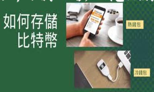 TP钱包（TP Wallet）不是一个交易所，而是一个多链钱包，主要用于存储和管理各种数字资产，包括加密货币和非同质化代币（NFT）。它提供用户在去中心化金融（DeFi）和其他加密货币生态系统中的便利，使用户可以方便地管理他们的资产，而不必将其存放在交易所上。

### TP钱包的主要特点

安全性
TP钱包在设计上非常注重安全性。它采用了先进的加密技术来保护用户的私钥和资金。在使用TP钱包时，用户能够保持对自己资产的控制，因为私钥完全由用户管理，交易所的风险在这里大大减少。

多链支持
不同于一些只支持单一链的数字钱包，TP钱包支持多种区块链资产，例如以太坊（Ethereum）、比特币（Bitcoin）、波场（Tron）等。这种多链支持使得用户可以更灵活地管理他们的数字资产，无需频繁切换不同钱包。

用户友好的界面
TP钱包的界面设计相对简单易用，即便是对区块链不太熟悉的新手用户也能迅速上手。钱包的操作界面清晰，功能一目了然，因此用户可以轻松进行转账、接收、兑换等操作。

去中心化的特点
TP钱包完全支持去中心化的特性。用户可以直接与区块链网络进行交互，避免了通过中介机构进行交易的麻烦。这一特性不仅增强了交易的安全性，同时也提升了用户的隐私保护。

与DeFi的兼容性
TP钱包与去中心化金融（DeFi）应用兼容，使得用户可以在去中心化平台上进行借贷、流动性挖矿等操作。用户可以轻松连接到流行的DeFi协议，利用他们的资产获取额外的收益。

### TP钱包的使用技巧

如何安全存储私钥
在使用TP钱包时，一个至关重要的环节就是如何安全地存储私钥。任何时候，私钥都不应该与他人分享，也不应该存放在不安全的地方。一个有效的方法是将私钥写下来并保存在一个安全的地点，例如银行保险箱，而不是存在网络云存储中。

利用冷钱包保存资产
为了提高资金的安全性，很多用户选择将大额资金存放在冷钱包中。冷钱包是指未连接互联网的存储设备，可以有效降低被黑客攻击的风险。在TP钱包中，用户也可以通过备份助记词来确保其资产的长期安全。

定期更新应用
为了确保钱包的安全性和性能，用户应该定期更新TP钱包的应用程序。开发团队会定期推出针对漏洞的修复和新功能的更新，保持钱包的安全性和用户体验。

### TP钱包的个人见解

我个人使用TP钱包已有一段时间，其直观的用户界面和出色的安全性让我感到非常满意。尤其是在加密货币市场波动性较大的情况下，选择一个安全的钱包显得尤为重要。总的来说，当我需要管理多个链上的资产时，TP钱包是我首选的工具。

在之前的经历中，我也曾因为没能妥善管理自己的私钥而导致资产损失，这让我意识到安全存储的重要性。因此，建议每个使用数字资产钱包的用户都应该认真学习相关的安全知识。

### Conclusion

TP钱包的未来展望
随着区块链技术的不断发展，TP钱包也在不断更新规划。未来，我们可以期待它在链上功能、用户界面和安全性等方面有更多。同时，随着DeFi和NFT等应用的日益普及，TP钱包的重要性和便利性将继续凸显。

总结来说，TP钱包是一款优秀的多链数字钱包，提供了安全、便捷的数字资产管理体验。对于希望深入了解区块链和DeFi世界的用户而言，TP钱包无疑是一个理想的选择。在这样的数字资产工具中，不仅是对资产的管理，更是对未来数字金融的探索。

TP钱包, 数字钱包, 多链钱包, 加密货币, 去中心化金融/guanjianci 

TP钱包是什么？多链钱包的优势与用户体验解析