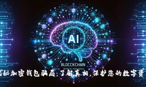 揭秘加密钱包骗局：了解真相，保护您的数字资产