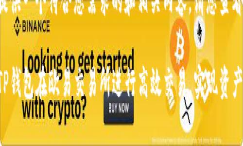 在此为您提供一个符合您需求的和相关内容。请您查看以下内容:
如何利用TP钱包在欧易交易所进行高效交易,实现资产增值