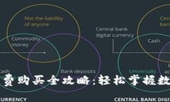 TP钱包转账矿工费购买全攻略：轻松掌握数字货币