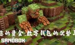 轻松管理您的资金：数字钱包的优势与使用技巧