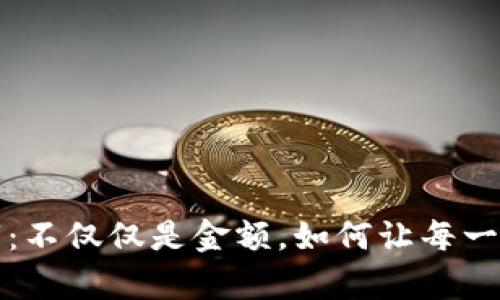 钱包里的数字：不仅仅是金额，如何让每一分钱都有意义