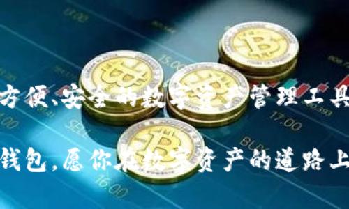 ttitle如何在电脑上下载和使用TP钱包：全面指南，助您轻松管理数字资产
TP钱包下载, 电脑钱包, 数字资产管理, 区块链安全, 加密货币投资/guanjianci

什么是TP钱包？
TP钱包是一款流行的数字货币钱包，支持多个区块链网络和各种加密货币。它不仅能让用户方便地进行加密货币的存储、转账和交易，还提供了安全性、匿名性和去中心化的特点，成为众多加密货币爱好者的首选工具。TP钱包不仅在手机上有应用，很多用户也希望能够在电脑上下载和使用该钱包，以便进行更高效的交易管理。

TP钱包在电脑上的下载方式
虽然TP钱包的主流使用场景是在手机上，但实际上，你也可以在电脑上进行下载和使用。下载TP钱包到电脑的方法有几种，以下是一些比较简单的方法：

h41. 使用安卓模拟器/h4
如果你习惯使用TP钱包的移动版本，可以考虑通过安卓模拟器在电脑上安装。常见的模拟器如BlueStacks、Nox Player等。首先，你需要在官网下载你的模拟器。
安装完模拟器后，打开它，进入Google Play Store，搜索“TP钱包”，随后进行下载和安装。通过这种方式，你可以在电脑上享受与手机端相同的用户体验。

h42. 官方PC客户端程序/h4
虽然TP钱包的主要发布渠道是移动应用商店，但有时官方也会推出PC客户端。在其官方网站上，留意是否有针对PC用户的下载链接。这种方法可以更直接地使用钱包，且通常会有更多和安全措施。

在电脑上使用TP钱包的好处
在电脑上使用TP钱包有许多优点，方便性、可视化，以及强大的功能性都是不可忽视的。

h41. 更大的屏幕体验/h4
在电脑上管理你的数字资产，尤其是涉及到多个资产时，大屏幕能提供更好的操作体验。你可以同时查看多个钱包、交易历史和价格图表，轻松进行管理。

h42. 多任务处理/h4
使用电脑时，你可以同时运行多个应用程序，处理不同业务，例如浏览器、社交媒体和电子邮件等，处理信息的流转更加高效。而在手机上进行这些操作往往不那么方便。

h43. 安全性与存储/h4
配合使用安全软件和防火墙，电脑的安全性能通常高于手机。你可以通过硬件钱包或冷钱包进一步提高安全性，为钱包的私钥提供额外的保护。此外，电脑端的备份和恢复也较为便利，能快速找到丢失的文件。

使用TP钱包的一些技巧和建议
在使用TP钱包时，有一些小技巧能够帮助你更好地管理你的数字资产。

h41. 定期备份钱包/h4
无论是在电脑版还是手机版，备份都是非常重要的。设定一个周期，比如每隔一月进行一次备份，确保私钥和恢复助记词安全存放，这对避免由于设备损坏或丢失导致的资金损失至关重要。

h42. 启用双重认证/h4
在安全性方面，启用双重认证可以大大降低账户被盗的概率。在TP钱包的设置中，可以找到相关选项，一旦开启，增加了用户需要两种认证方式进行交易的保护措施。

如何确保TP钱包的安全性
数字资产的安全一直是用户最为关心的问题，使用TP钱包的过程中，确保安全措施是必不可少的。

h41. 使用可靠的网络/h4
在公共网络或不受信网络下，尽量避免登录TP钱包，黑客可能会通过网络钓鱼等方式偷取用户信息。理想的情况是使用家庭或公司专用的网络。

h42. 定期更新软件/h4
无论是PC端还是移动端，确保TP钱包软件保持最新版本，有助于确保获得最新的安全保护和功能改进。定期查看更新通知，不要忽略。

结论：未来的数字资产管理
随着区块链技术与加密货币的不断发展，数字资产管理的方式也在逐渐发生变化。如何科学、高效地管理自己的数字资产，将决定未来的投资成功与否。TP钱包作为一个方便、安全的数字资产管理工具，其在电脑上的使用势必会为用户带来更多的便捷性。无论你是经验丰富的交易员还是刚刚踏入数字货币领域的新手，了解和掌握TP钱包的使用技巧，将助你一臂之力。

最后，希望所有用户在享受数字货币带来的便利的时候，时刻保持安全意识，确保自己的资产不受到威胁。通过上述的介绍，希望能帮助你更好地在电脑上下载和使用TP钱包，愿你在数字资产的道路上越走越顺。