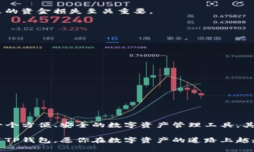 ttitle如何在电脑上下载和使用TP钱包：全面指南，助您轻松管理数字资产
TP钱包下载, 电脑钱包, 数字资产管理, 区块链安全, 加密货币投资/guanjianci

什么是TP钱包？
TP钱包是一款流行的数字货币钱包，支持多个区块链网络和各种加密货币。它不仅能让用户方便地进行加密货币的存储、转账和交易，还提供了安全性、匿名性和去中心化的特点，成为众多加密货币爱好者的首选工具。TP钱包不仅在手机上有应用，很多用户也希望能够在电脑上下载和使用该钱包，以便进行更高效的交易管理。

TP钱包在电脑上的下载方式
虽然TP钱包的主流使用场景是在手机上，但实际上，你也可以在电脑上进行下载和使用。下载TP钱包到电脑的方法有几种，以下是一些比较简单的方法：

h41. 使用安卓模拟器/h4
如果你习惯使用TP钱包的移动版本，可以考虑通过安卓模拟器在电脑上安装。常见的模拟器如BlueStacks、Nox Player等。首先，你需要在官网下载你的模拟器。
安装完模拟器后，打开它，进入Google Play Store，搜索“TP钱包”，随后进行下载和安装。通过这种方式，你可以在电脑上享受与手机端相同的用户体验。

h42. 官方PC客户端程序/h4
虽然TP钱包的主要发布渠道是移动应用商店，但有时官方也会推出PC客户端。在其官方网站上，留意是否有针对PC用户的下载链接。这种方法可以更直接地使用钱包，且通常会有更多和安全措施。

在电脑上使用TP钱包的好处
在电脑上使用TP钱包有许多优点，方便性、可视化，以及强大的功能性都是不可忽视的。

h41. 更大的屏幕体验/h4
在电脑上管理你的数字资产，尤其是涉及到多个资产时，大屏幕能提供更好的操作体验。你可以同时查看多个钱包、交易历史和价格图表，轻松进行管理。

h42. 多任务处理/h4
使用电脑时，你可以同时运行多个应用程序，处理不同业务，例如浏览器、社交媒体和电子邮件等，处理信息的流转更加高效。而在手机上进行这些操作往往不那么方便。

h43. 安全性与存储/h4
配合使用安全软件和防火墙，电脑的安全性能通常高于手机。你可以通过硬件钱包或冷钱包进一步提高安全性，为钱包的私钥提供额外的保护。此外，电脑端的备份和恢复也较为便利，能快速找到丢失的文件。

使用TP钱包的一些技巧和建议
在使用TP钱包时，有一些小技巧能够帮助你更好地管理你的数字资产。

h41. 定期备份钱包/h4
无论是在电脑版还是手机版，备份都是非常重要的。设定一个周期，比如每隔一月进行一次备份，确保私钥和恢复助记词安全存放，这对避免由于设备损坏或丢失导致的资金损失至关重要。

h42. 启用双重认证/h4
在安全性方面，启用双重认证可以大大降低账户被盗的概率。在TP钱包的设置中，可以找到相关选项，一旦开启，增加了用户需要两种认证方式进行交易的保护措施。

如何确保TP钱包的安全性
数字资产的安全一直是用户最为关心的问题，使用TP钱包的过程中，确保安全措施是必不可少的。

h41. 使用可靠的网络/h4
在公共网络或不受信网络下，尽量避免登录TP钱包，黑客可能会通过网络钓鱼等方式偷取用户信息。理想的情况是使用家庭或公司专用的网络。

h42. 定期更新软件/h4
无论是PC端还是移动端，确保TP钱包软件保持最新版本，有助于确保获得最新的安全保护和功能改进。定期查看更新通知，不要忽略。

结论：未来的数字资产管理
随着区块链技术与加密货币的不断发展，数字资产管理的方式也在逐渐发生变化。如何科学、高效地管理自己的数字资产，将决定未来的投资成功与否。TP钱包作为一个方便、安全的数字资产管理工具，其在电脑上的使用势必会为用户带来更多的便捷性。无论你是经验丰富的交易员还是刚刚踏入数字货币领域的新手，了解和掌握TP钱包的使用技巧，将助你一臂之力。

最后，希望所有用户在享受数字货币带来的便利的时候，时刻保持安全意识，确保自己的资产不受到威胁。通过上述的介绍，希望能帮助你更好地在电脑上下载和使用TP钱包，愿你在数字资产的道路上越走越顺。