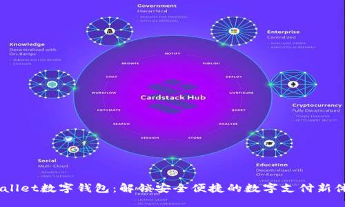 twallet数字钱包：解锁安全便捷的数字支付新体验