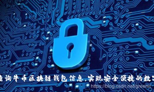 如何轻松查询牛币区块链钱包信息，实现安全便捷的数字资产管理
