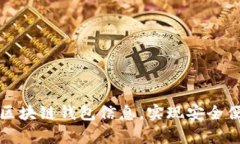 如何轻松查询牛币区块链钱包信息，实现安全便