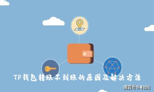 TP钱包转账不到账的原因及解决方法