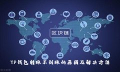 TP钱包转账不到账的原因及解决方法