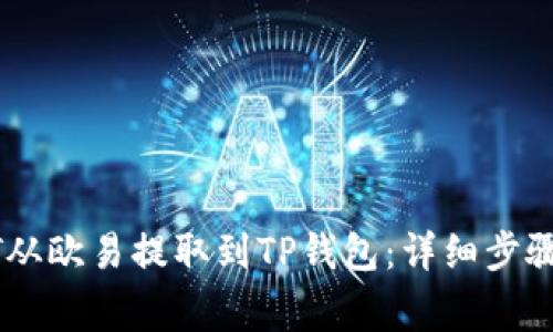如何将USDT从欧易提取到TP钱包：详细步骤与注意事项