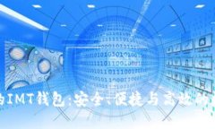 探索区块链世界的IMT钱包：安全、便捷与高效的