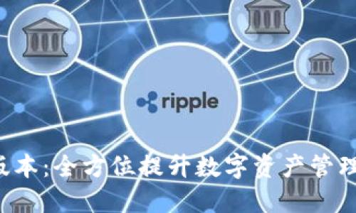 TP钱包1.6版本：全方位提升数字资产管理体验的利器