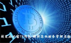 全面解析芝麻必客TP钱包：提升您的财务管理与投