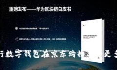 如何利用招行数字钱包在京东购物享受更多优惠