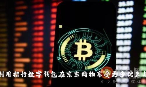如何利用招行数字钱包在京东购物享受更多优惠与便捷