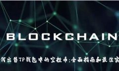 如何出售TP钱包中的空投币：全面指南和最佳实践