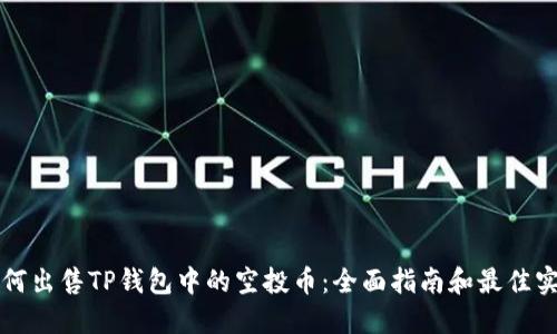 如何出售TP钱包中的空投币：全面指南和最佳实践