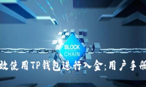 如何高效使用TP钱包进行入金：用户手册与技巧