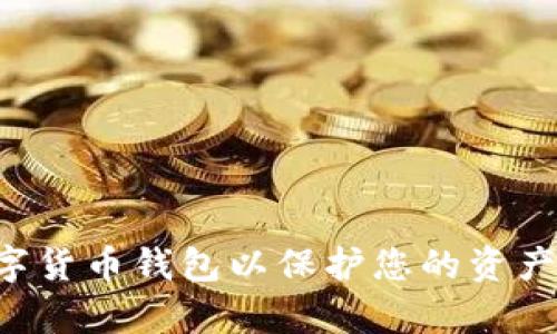 如何选择合适的互联网数字货币钱包以保护您的资产：用户需求与价值导向分析