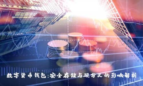 数字货币钱包：安全存储与硬分叉的影响解析
