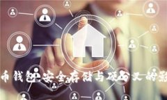 数字货币钱包：安全存储与硬分叉的影响解析