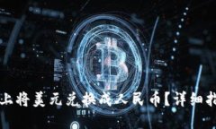 如何在TP钱包上将美元兑换成人民币？详细指南与