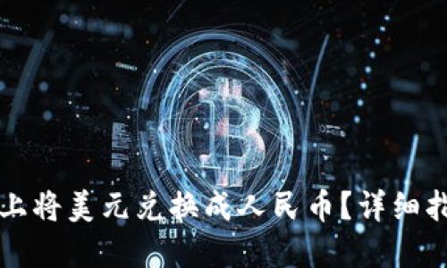 如何在TP钱包上将美元兑换成人民币？详细指南与实用技巧