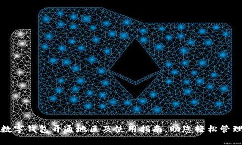 中行数字钱包开通地区及使用指南，助您轻松管理财务