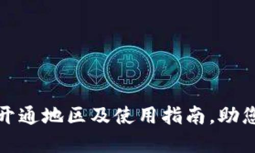 中行数字钱包开通地区及使用指南，助您轻松管理财务