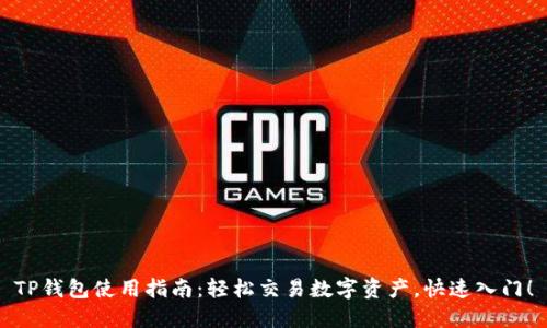 TP钱包使用指南：轻松交易数字资产，快速入门！