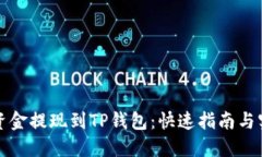 如何将资金提现到TP钱包：快速指南与实用技巧