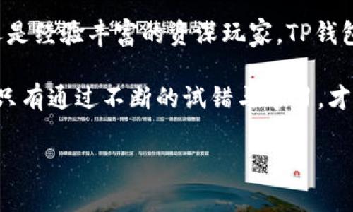 活用TP钱包1.7.1版本，畅享加密资产管理的全新体验

TP钱包, 加密资产, 钱包版本, 数字货币, 安全管理/guanjianci

引言：TP钱包的魅力
在加密货币蓬勃发展的今天，选择一款合适的钱包至关重要。TP钱包作为市场上备受认可的数字资产管理工具之一，其1.7.1版本更是不断完善。很多用户在使用不同版本的钱包时，可能会遇到各种问题，比如操作复杂、转账不便、安心性不足等。不过，大家不必担心，接下来我们将深入剖析TP钱包1.7.1版本的功能特点，以及如何充分发挥其优势，帮助用户更好地管理他们的数字资产。

新版本亮点解析
TP钱包1.7.1版本带来了众多令人期待的新特性。首先，界面设计是该版本的一大特点。用户界面的友好性在很大程度上影响了用户的使用体验。新版本中，界面变得更加直观和简洁，即便是加密货币的新手也能迅速上手。以往需要繁琐的步骤，现在都被到了几乎一键完成，显著降低了学习成本。

其次，安全性得到了进一步提高。数字货币的安全问题尤为重要，TP钱包1.7.1版本引入了更为先进的密码加密技术，确保用户的资产不被盗取。通过引入多重身份验证机制，用户在进行大额交易时，需要通过额外的身份验证。这为那些频繁进行交易的用户提供了最大程度的保障。

用户价值：数据管理的全新体验
使用TP钱包1.7.1版本时，用户将享受到便捷的资产管理服务。特别是对于投资者来说，钱多不等于稳，管理技巧与工具才是关键。这个版本不仅支持多种主流数字货币的存储与管理，还提供了实时的市场数据分析，用户能够及时捕捉市场动态，做出更为理智的投资决策。

跨链资产互转
另一个颇具价值的功能是跨链资产转换。这是传统钱包无法轻易实现的功能之一。TP钱包1.7.1版本支持多条公链之间的资产互转，这让许多依赖多条链进行投资的用户获得了极大的便利。用户能够根据市场走势灵活调配自己的持有资产，提升自己的资金流动性。

例如，某位用户长期持有以太坊，但对比近期的价格走势，他发现比特币在某个时点将出现上涨的趋势，于是他能迅速将部分以太坊转换为比特币，抓住投资机会，从而收获更大的收益。

丰富的社区支持和教程资源
TP钱包的开发团队和社区一直致力于向用户提供更为全面的支持。在1.7.1版本中，加入了丰富的在线教程和使用指南，帮助新用户更快上手。同时，社区活跃度也相当高，用户能够在社区中与其他投资者交流经验，分享投资技巧。这种互动不仅增加了用户的黏性，同时也让大家能够在使用TP钱包的过程中不断提升自己的投资策略。

个人总结与经验
通过一段时间对TP钱包的使用，我深刻体会到它在数字资产管理上的便利性与安全性。因此，我也逐渐将一部分资产转移到TP钱包中。在资金方面，我发现这个钱包让我能够快速响应市场变化。同时，钱包的安全机制让我在数字货币的存储上也感到十分安心。

然而，即使TP钱包的安全性相对较高，用户也不能掉以轻心。毕竟在数字货币的世界里，安全与风险一直是相辅相成的。作为用户，我建议大家在使用TP钱包时设定高强度的密码，并定期更换。此外，开启双重验证功能也是一个不错的选择。尽管这些措施可能增加一些使用的复杂性，但与资产的保护相比，这些都是微不足道的。

总结：选择适合自己的数字钱包
TP钱包1.7.1版本无疑是当今市场中一款卓越的数字资产管理工具。从设计、安全性提升，到用户价值的最大化，它都在不断满足用户的多元需求。无论你是初出茅庐的投资者，还是经验丰富的资深玩家，TP钱包都能给你提供一个畅顺的操作体验。

在选择数字钱包时，除了关注其功能外，用户也应该考虑个人的使用习惯与需求。TP钱包是一个很好的选择，但仍然建议大家尝试不同的钱包与平台，找到最适合自己的那一款。只有通过不断的试错与学习，才能在这个高速变化的市场中立足。

最后，希望每位用户在使用TP钱包管理数字资产时都能从中获得丰厚的回报，更能在激烈的市场竞争中，稳健前行。