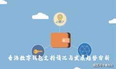 香港数字钱包支持情况与发展趋势分析