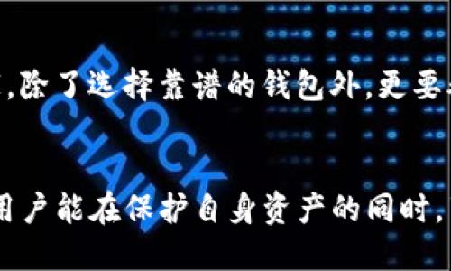 公告：TP钱包的安全性分析及用户使用指南

TP钱包,安全性,加密货币,区块链,数字资产/guanjianci

引言：TP钱包的崛起
随着加密货币的逐渐普及，数字钱包成为了许多投资者重要的资产管理工具。而TP钱包作为一个相对流行的数字钱包，其安全性问题备受关注。在今天的分析中，我们将深入探讨TP钱包的安全性以及用户在使用过程中需要注意的事项。

TP钱包的基本介绍
TP钱包是一款支持多种数字货币的移动端钱包，其最大的优势在于用户友好的界面和强大的存储能力。该钱包不仅支持主流的比特币、以太坊等数字货币，还兼容多种ERC20和ERC721代币，适合广泛的用户需求。用户可通过TP钱包方便地进行加密货币的存储、转账和交易。

安全性：用户最关注的焦点
在讨论任何类型的数字钱包时，安全性无疑是用户最为关心的内容。TP钱包在安全性方面采取了多种措施，以保障用户资产的安全。首先，它采用了先进的加密技术，确保用户的私钥不会被第三方窃取。此外，TP钱包也支持用户设置交易密码，增加交易的安全性。

历年来的安全事故
虽然TP钱包声称其安全性较高，但仍然不能保证绝对的安全。例如，许多知名的数字资产交易平台和钱包在过去也曾遭遇过安全事故。这些事件提醒我们，即使在高安全性的平台上，用户自身的安全意识也至关重要。

用户的安全意识与防护措施
作为用户，我们在使用TP钱包时，除了依赖其安全机制外，更重要的是要提高自身的安全意识。例如，最佳实践是定期更换密码，并启用双重验证。一些用户可能会忽略这一点，但实际上这对于防御黑客入侵是相当有效的。

选择钱包的多样性与差异化
市面上有各种各样的钱包可供选择，用户需要根据自己的使用习惯和需求选择最合适的。TP钱包虽然功能强大，但并不是唯一的选择。像其他钱包，包括硬件钱包和其他热门钱包如MetaMask等，各自在安全性、易用性和功能上都有不同的优劣势。

总结：TP钱包适合普通用户
对于普通用户来说，TP钱包的使用简单便利，功能也较为全面，但在使用过程中，用户本身的安全意识同样不能忽视。个人认为，选择一个安全性高且操作简单的钱包，能够有效帮助用户管理自己的数字资产。在选择钱包时，用户也应定期查看社区反馈，并根据实际情况做出判断。

未来展望
随着区块链技术的不断进步，数字钱包的安全性也将逐步增强。TP钱包是否能持续在安全性上保持优势，值得关注。同时，用户反馈和社区支持也是影响钱包安全性的重要因素。我们希望TP钱包能在技术上不断创新，提高用户体验，同时增强安全防护。

用户的声音：社区反馈与建议
在社交平台和论坛上，用户对于TP钱包的评价各有不同。从功能的完整性到交易的迅速性，参与者分享了他们的使用体验。以我的经历来看，尽管偶尔出现小问题，但整体来说TP钱包是一个值得尝试的数字钱包。

应对安全风险的心得体会
作为一名加密货币投资者，我经历了一些安全风险，见证了很多用户因为疏忽而导致资产损失的案例。所以我一直建议大家，除了选择靠谱的钱包外，更要养成良好的网络安全习惯。随机生成密码、常更换密码、启用双重身份验证，都是防范风险的有效措施。

结语
总结来说，TP钱包作为一个便捷的数字资产管理工具，在安全性上做了许多努力，但用户的安全意识同样重要。希望更多的用户能在保护自身资产的同时，享受数字货币带来的便利与收益。