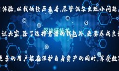 公告：TP钱包的安全性分析及用户使用指南TP钱包