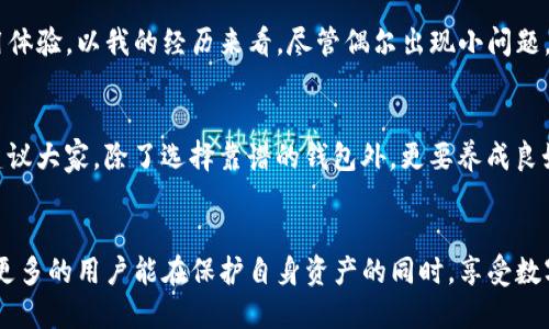 公告：TP钱包的安全性分析及用户使用指南

TP钱包,安全性,加密货币,区块链,数字资产/guanjianci

引言：TP钱包的崛起
随着加密货币的逐渐普及，数字钱包成为了许多投资者重要的资产管理工具。而TP钱包作为一个相对流行的数字钱包，其安全性问题备受关注。在今天的分析中，我们将深入探讨TP钱包的安全性以及用户在使用过程中需要注意的事项。

TP钱包的基本介绍
TP钱包是一款支持多种数字货币的移动端钱包，其最大的优势在于用户友好的界面和强大的存储能力。该钱包不仅支持主流的比特币、以太坊等数字货币，还兼容多种ERC20和ERC721代币，适合广泛的用户需求。用户可通过TP钱包方便地进行加密货币的存储、转账和交易。

安全性：用户最关注的焦点
在讨论任何类型的数字钱包时，安全性无疑是用户最为关心的内容。TP钱包在安全性方面采取了多种措施，以保障用户资产的安全。首先，它采用了先进的加密技术，确保用户的私钥不会被第三方窃取。此外，TP钱包也支持用户设置交易密码，增加交易的安全性。

历年来的安全事故
虽然TP钱包声称其安全性较高，但仍然不能保证绝对的安全。例如，许多知名的数字资产交易平台和钱包在过去也曾遭遇过安全事故。这些事件提醒我们，即使在高安全性的平台上，用户自身的安全意识也至关重要。

用户的安全意识与防护措施
作为用户，我们在使用TP钱包时，除了依赖其安全机制外，更重要的是要提高自身的安全意识。例如，最佳实践是定期更换密码，并启用双重验证。一些用户可能会忽略这一点，但实际上这对于防御黑客入侵是相当有效的。

选择钱包的多样性与差异化
市面上有各种各样的钱包可供选择，用户需要根据自己的使用习惯和需求选择最合适的。TP钱包虽然功能强大，但并不是唯一的选择。像其他钱包，包括硬件钱包和其他热门钱包如MetaMask等，各自在安全性、易用性和功能上都有不同的优劣势。

总结：TP钱包适合普通用户
对于普通用户来说，TP钱包的使用简单便利，功能也较为全面，但在使用过程中，用户本身的安全意识同样不能忽视。个人认为，选择一个安全性高且操作简单的钱包，能够有效帮助用户管理自己的数字资产。在选择钱包时，用户也应定期查看社区反馈，并根据实际情况做出判断。

未来展望
随着区块链技术的不断进步，数字钱包的安全性也将逐步增强。TP钱包是否能持续在安全性上保持优势，值得关注。同时，用户反馈和社区支持也是影响钱包安全性的重要因素。我们希望TP钱包能在技术上不断创新，提高用户体验，同时增强安全防护。

用户的声音：社区反馈与建议
在社交平台和论坛上，用户对于TP钱包的评价各有不同。从功能的完整性到交易的迅速性，参与者分享了他们的使用体验。以我的经历来看，尽管偶尔出现小问题，但整体来说TP钱包是一个值得尝试的数字钱包。

应对安全风险的心得体会
作为一名加密货币投资者，我经历了一些安全风险，见证了很多用户因为疏忽而导致资产损失的案例。所以我一直建议大家，除了选择靠谱的钱包外，更要养成良好的网络安全习惯。随机生成密码、常更换密码、启用双重身份验证，都是防范风险的有效措施。

结语
总结来说，TP钱包作为一个便捷的数字资产管理工具，在安全性上做了许多努力，但用户的安全意识同样重要。希望更多的用户能在保护自身资产的同时，享受数字货币带来的便利与收益。