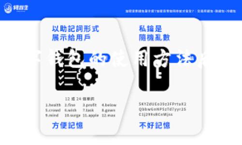   中行数字钱包使用指南：打造便捷生活的智能选择 / 
 guanjianci 中行数字钱包, 数字支付, 在线转账, 财富管理, 移动支付 /guanjianci 

引言：数字钱包的便捷性
在当今社会，数字钱包的广泛普及正在彻底改变我们的支付习惯和生活方式。中行数字钱包作为中国银行推出的一款金融科技产品，给用户带来了更加便捷的支付体验。本文将详细介绍中行数字钱包的使用方法、功能和实际价值，帮助您充分利用这一工具。

一、中行数字钱包的功能介绍
中行数字钱包不仅仅是一个支付工具，它集成了多种功能，以满足用户的不同需求。用户可以通过数字钱包进行在线支付、转账、充值、理财等操作。以下是一些主要功能：

ul
listrong在线支付：/strong用户可以在众多商户中，使用数字钱包进行购物支付。无论是线下便利店还是在线商城，轻松扫码支付。/li
listrong资金转账：/strong数字钱包支持个人间的资金转账，用户可通过手机号码、二维码等方式，快速实现转账操作。/li
listrong充值服务：/strong中行数字钱包支持各类服务的充值，如话费、交通卡等，方便快捷。/li
listrong理财产品：/strong用户可以通过钱包投资各类理财产品，帮助资金增值。/li
listrong交易记录查询：/strong记录用户的所有交易信息，便于用户了解自己的消费情况。/li
/ul

二、如何注册并使用中行数字钱包
第一步是下载并安装中行的官方APP。操作很简单，进入应用商店，搜索“中行”或“中行数字钱包”进行下载。安装完成后，打开APP，您会看到收集用户信息的注册界面。输入手机号，获取验证码并验证后，即可进行下一步。

注册成功之后，您需要绑定自己的银行卡。选择“银行卡管理”，输入相关信息，包括卡号、姓名、身份证等，完成绑定。途中的每一步操作，APP会有相应的指导，非常简便。绑定卡片后，就可以进行支付和转账操作了。

三、中行数字钱包的支付操作详解
如果您已经完成了注册和绑定银行卡，进行支付的过程就更为直观。首先，在您购物的时候，无论是在实体店还是在线商城，选择支付的方式。若选择数字钱包支付，您可以选择通过扫描商户的二维码或者出示自己的二维码供商户扫描。

例如，当您在商超购物时，结账时只需打开中行数字钱包，点击“扫一扫”，对准商家的二维码，系统会自动识别，并显示您需支付的金额。确认无误后，输入支付密码，轻松完成支付。

在线支付时，您只需要在结算时选择“中行数字钱包”作为支付方式，系统会引导您操作，通常只需几步即可完成交易。

四、转账功能的使用
转账功能是数字钱包的一大亮点。用户只需进入APP，选择“转账”功能。您可以通过输入对方的手机号码、二维码扫描或选择通讯录中的联系人发起转账。

例如，假设您的朋友小张需要您转账100元，您只需在APP中选择转账，输入小张的手机号，输入金额和备注，再次确认无误后，便可完成这项操作。转账过程通常会在几秒钟内完成，极为方便。

五、充值服务的简便性
中行数字钱包还支持多种充值服务，包括话费、流量、交通卡等。用户在生活中常常面临这些需求，数字钱包可以一站式解决这些问题。

以话费充值为例，用户可在APP内选择“话费充值”功能，输入手机号，选择充值金额，点击支付即可。充值过程快速简便，并且有时会有优惠活动等，可以享受折扣。

六、理财功能的应用
除了基本的支付和转账外，中行数字钱包还为用户提供了多样的理财产品。用户可以轻松浏览各类理财产品，选择适合自己的投资方案。

例如，如果您手中有一笔闲置资金，可以考虑投资货币基金，获取相对较高的利息回报。通过APP操作，您仅需要简单选择相应的理财产品，输入投资金额，几分钟就可以完成投资。

七、交易记录与财务管理
在使用中行数字钱包的过程中，交易记录是非常重要的功能。您可以随时查看自己的消费记录与资金流向，便于合理安排日常开支。

例如，您可以在每周末查看本周的消费支出，分析消费方向，判断哪些方面可以适当减少开支，从而有效管理个人财务。这也是许多人在生活中容易忽视的一部分，但却对生活质量的提高至关重要。

八、使用中的小贴士
在使用中行数字钱包的过程中，以下几个小贴士可以帮助您更高效地利用这个工具：

ul
listrong及时更新应用：/strong确保您的中行数字钱包APP及时更新，以获取最新的功能与安全性提高。/li
listrong设置支付密码：/strong切勿忽视支付密码的重要性，设置强密码以增加安全性。/li
listrong关注优惠活动：/strong定期查看APP内的优惠活动，利用好这些活动可以节省不少开支。/li
/ul

结论：便捷生活，掌握在手
中行数字钱包无疑是一款非常实用的金融工具，涵盖了支付、转账、充值、理财等多个功能，致力于为用户提供最便捷的体验。掌握了中行数字钱包的使用方法后，您将能在繁忙的生活中享受到更多的便利与实惠。无论是日常消费还是资金管理，这款数字钱包都能够成为您生活中不可或缺的一部分。

希望本文的介绍能帮助您更好地理解并使用中行数字钱包，开启便捷生活的新旅程。